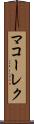 マコーレク Scroll