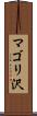 マゴリ沢 Scroll