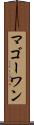 マゴーワン Scroll