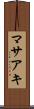 マサアキ Scroll