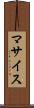 マサイス Scroll
