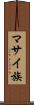 マサイ族 Scroll