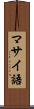 マサイ語 Scroll