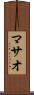 マサオ Scroll