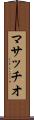 マサッチオ Scroll