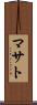 マサト Scroll