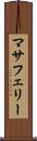 マサフェリー Scroll
