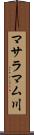 マサラマム川 Scroll