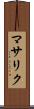 マサリク Scroll