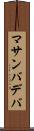 マサンバデバ Scroll