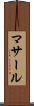 マサール Scroll
