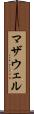 マザウェル Scroll