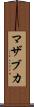 マザブカ Scroll