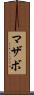 マザボ Scroll