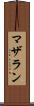 マザラン Scroll