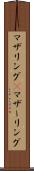 マザリング(P) Scroll