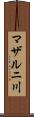 マザルニ川 Scroll