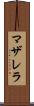 マザレラ Scroll