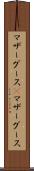 マザーグース(P) Scroll
