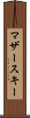 マザースキー Scroll