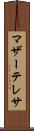 マザー・テレサ Scroll