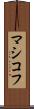 マシコフ Scroll
