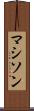 マシソン Scroll