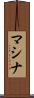 マシナ Scroll