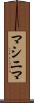 マシニマ Scroll