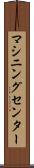マシニングセンター Scroll