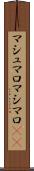 マシュマロ Scroll