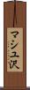 マシユ沢 Scroll