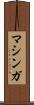 マシンガ Scroll