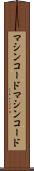 マシンコード Scroll