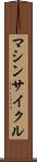 マシンサイクル Scroll