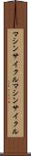 マシンサイクル Scroll