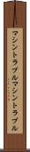 マシントラブル Scroll