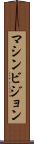 マシンビジョン Scroll