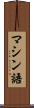 マシン語 Scroll