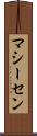 マシーセン Scroll