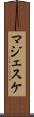 マジェスケ Scroll