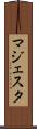 マジェスタ Scroll