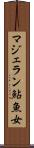 マジェラン鮎魚女 Scroll