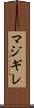 マジギレ Scroll