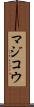 マジコウ Scroll