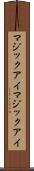 マジックアイ Scroll