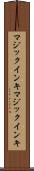マジックインキ Scroll