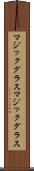 マジックグラス Scroll