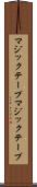 マジックテープ Scroll