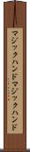 マジックハンド Scroll